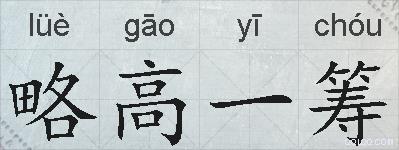 略高一筹的拼音