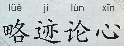 略迹论心的拼音