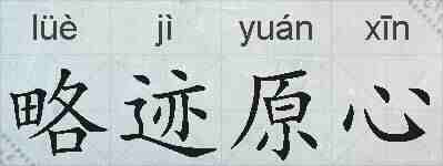 略迹原心的拼音