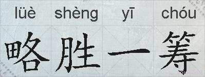 略胜一筹的拼音