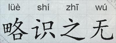 略识之无的拼音