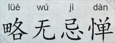 略无忌惮的拼音