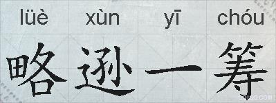 略逊一筹的拼音