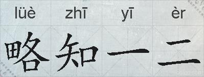 略知一二的拼音