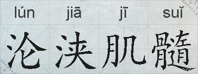 沦浃肌髓的拼音
