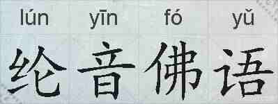 纶音佛语的拼音