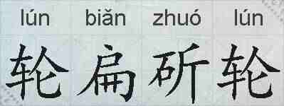 轮扁斫轮的拼音