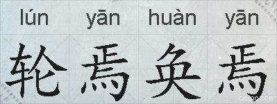 轮焉奂焉的拼音