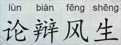 论辩风生的拼音