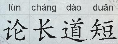 论长道短的拼音