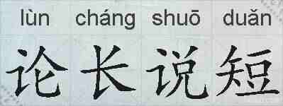 论长说短的拼音
