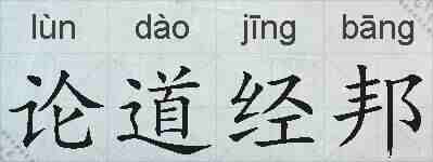 论道经邦的拼音