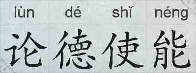 论德使能的拼音