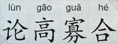 论高寡合的拼音