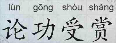 论功受赏的拼音