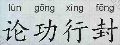 论功行封的拼音