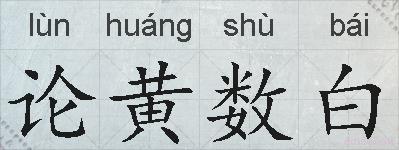 论黄数白的拼音