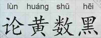 论黄数黑的拼音