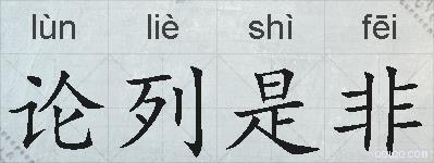 论列是非的拼音