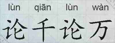 论千论万的拼音