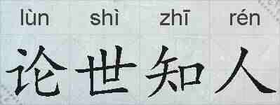 论世知人的拼音