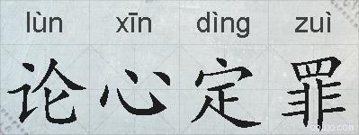 论心定罪的拼音