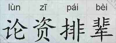 论资排辈的拼音