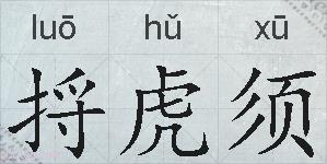 捋虎须的拼音