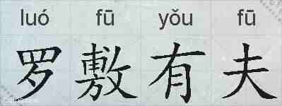 罗敷有夫的拼音