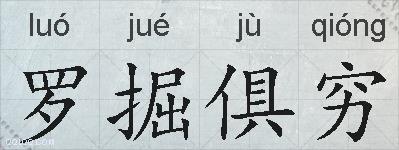 罗掘俱穷的拼音