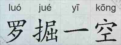 罗掘一空的拼音