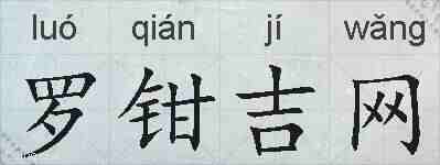 罗钳吉网的拼音