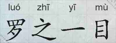 罗之一目的拼音