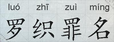罗织罪名的拼音