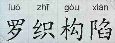 罗织构陷的拼音