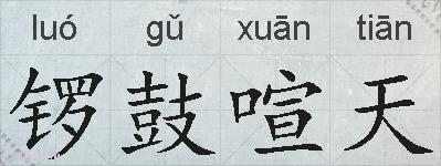 锣鼓喧天的拼音