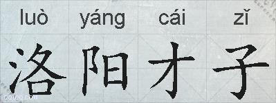 洛阳才子的拼音