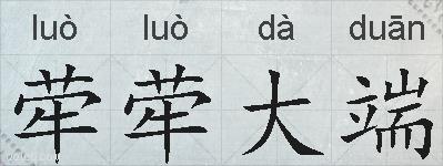 荦荦大端的拼音