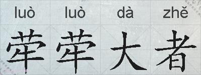 荦荦大者的拼音
