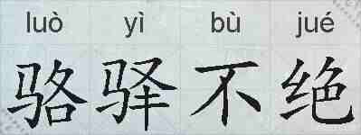 骆驿不绝的拼音