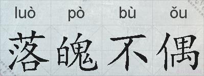 落魄不偶的拼音