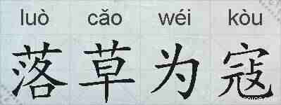 落草为寇的拼音