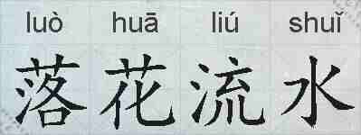落花流水的拼音
