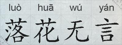 落花无言的拼音