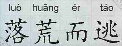 落荒而逃的拼音