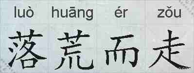 落荒而走的拼音