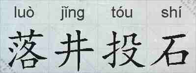 落井投石的拼音
