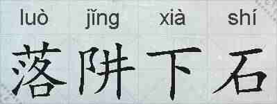 落阱下石的拼音