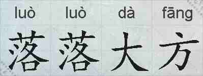落落大方的拼音