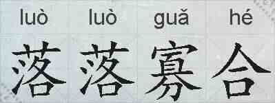 落落寡合的拼音